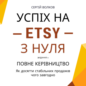 Успіх на Етсі з нуля