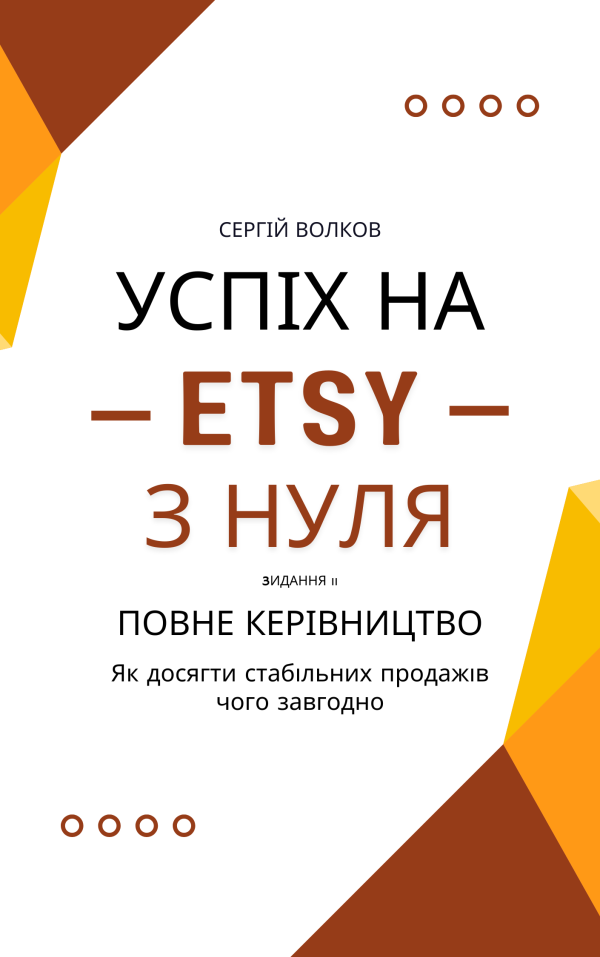 Успіх на Етсі з нуля