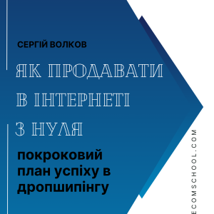 Як продавати в Iнтернеті з нуля: покроковий план успіху в дропшипінгу