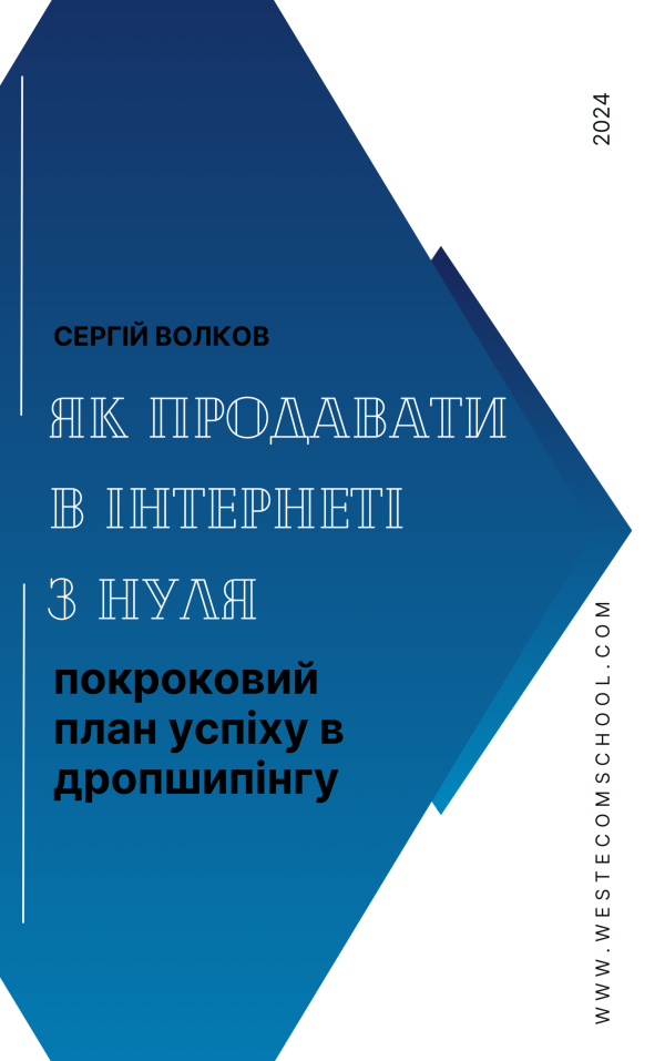 Як продавати в Iнтернеті з нуля: покроковий план успіху в дропшипінгу