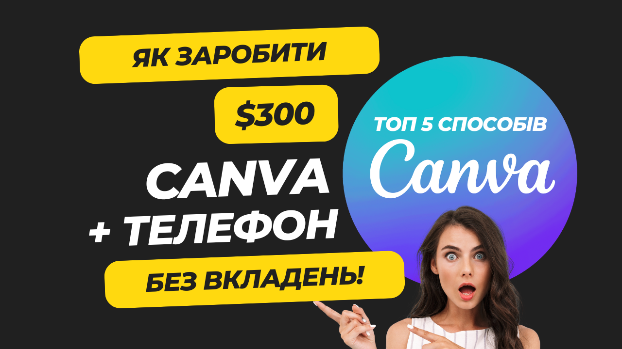 топ 5 спрособів заробити 300 долларів з Canva